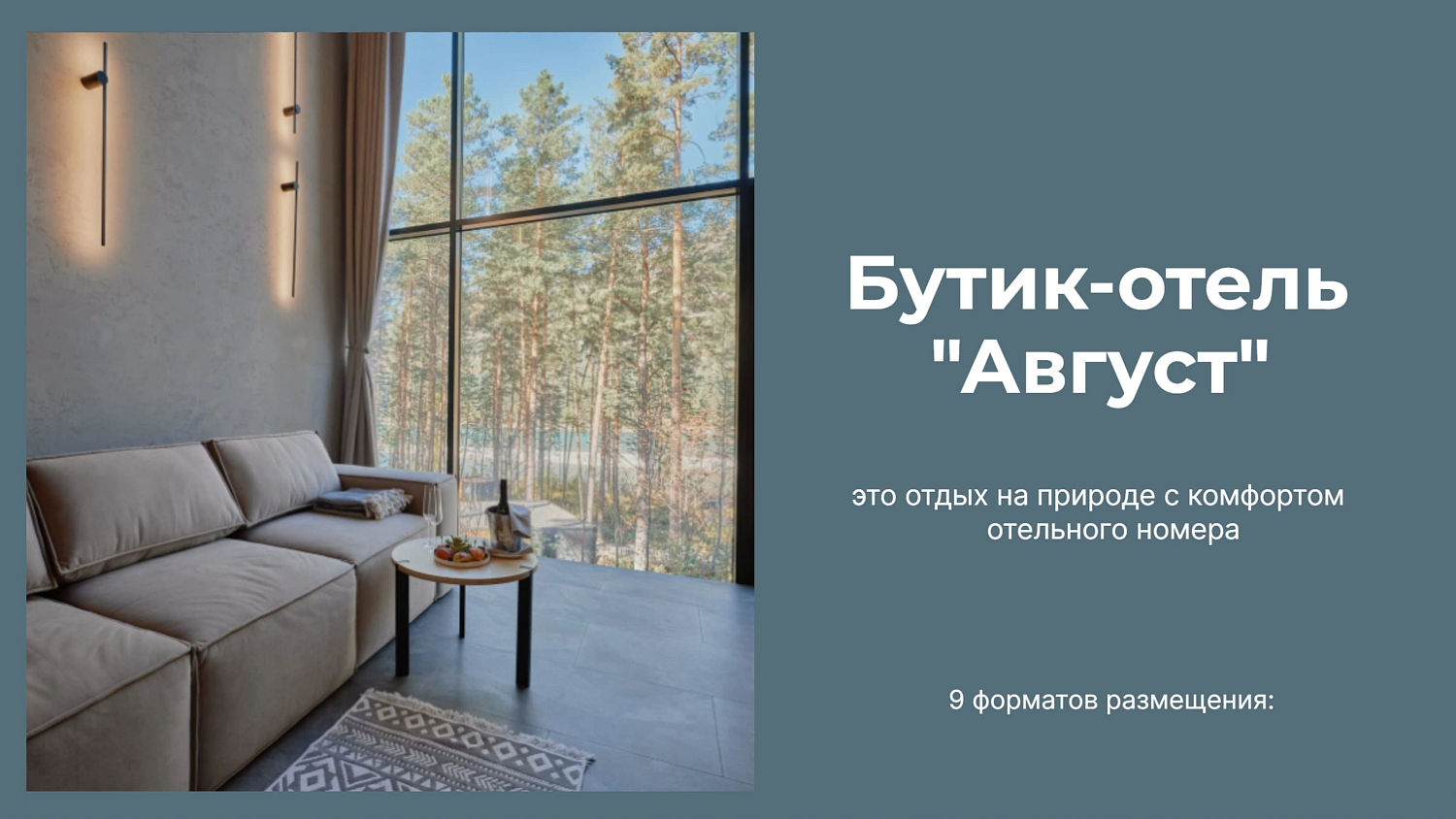 Август 4* бутик-отель, глэмпинг / Россия / Горный Алтай / Бирюзовая Катунь