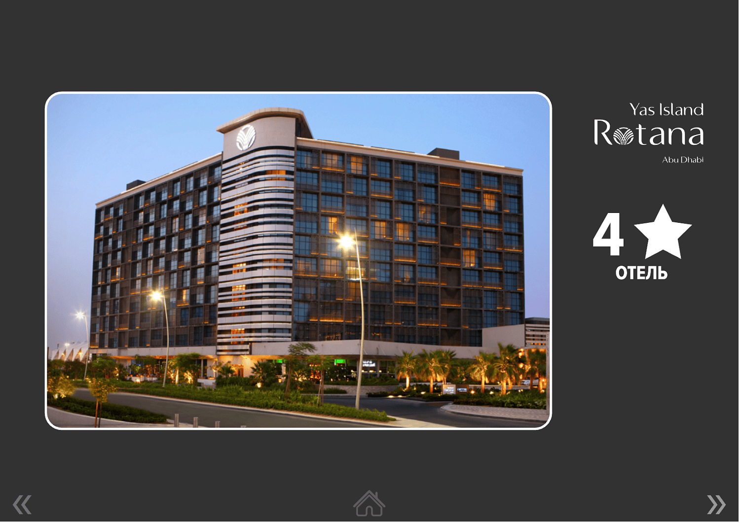 Yas Island Rotana 4* / ОАЭ / Абу Даби / остров Яс