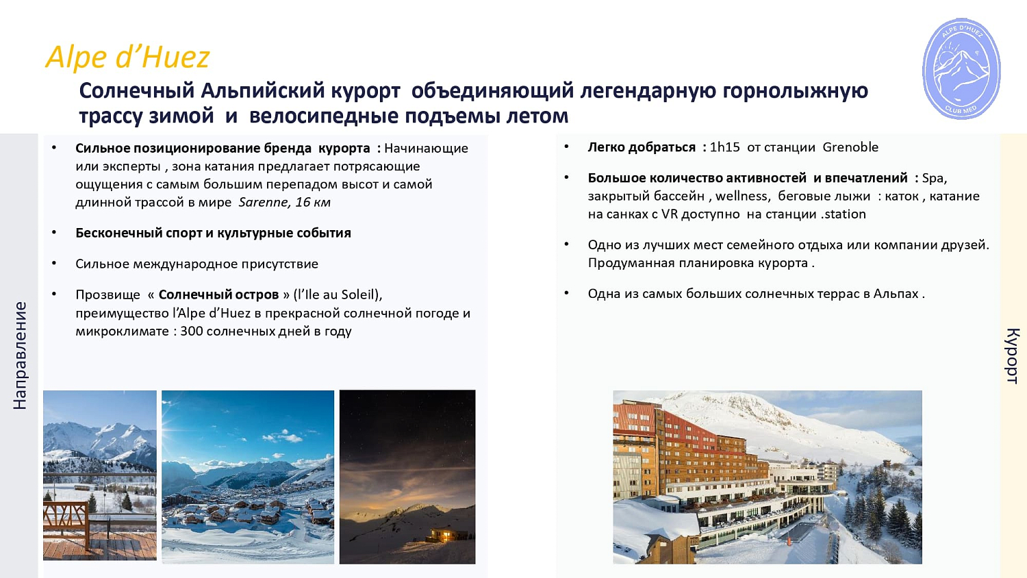 Club Med Alp d'Huez / Франция /