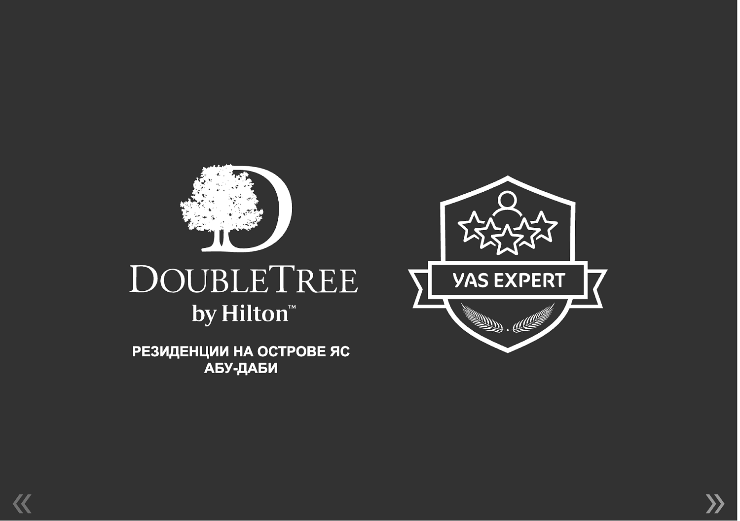 Doubletree by Hilton Abu Dhabi Yas Island Residence 5*/4* / ОАЭ / Абу Даби / остров Яс