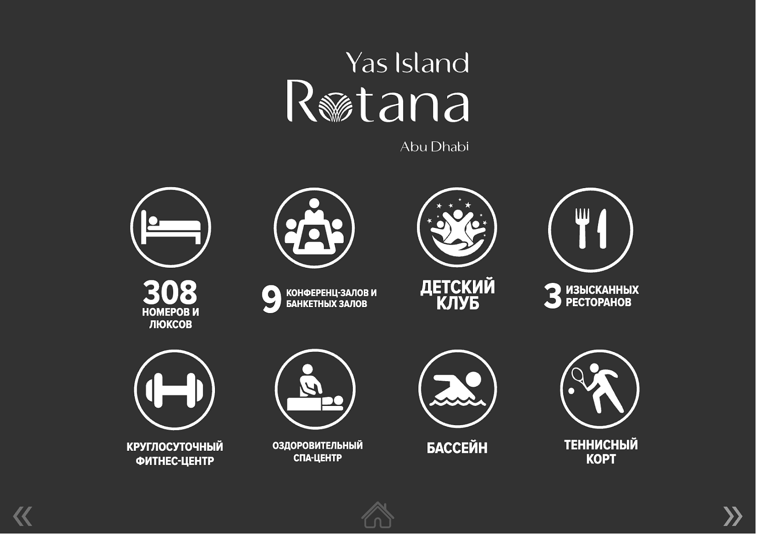 Yas Island Rotana 4* / ОАЭ / Абу Даби / остров Яс