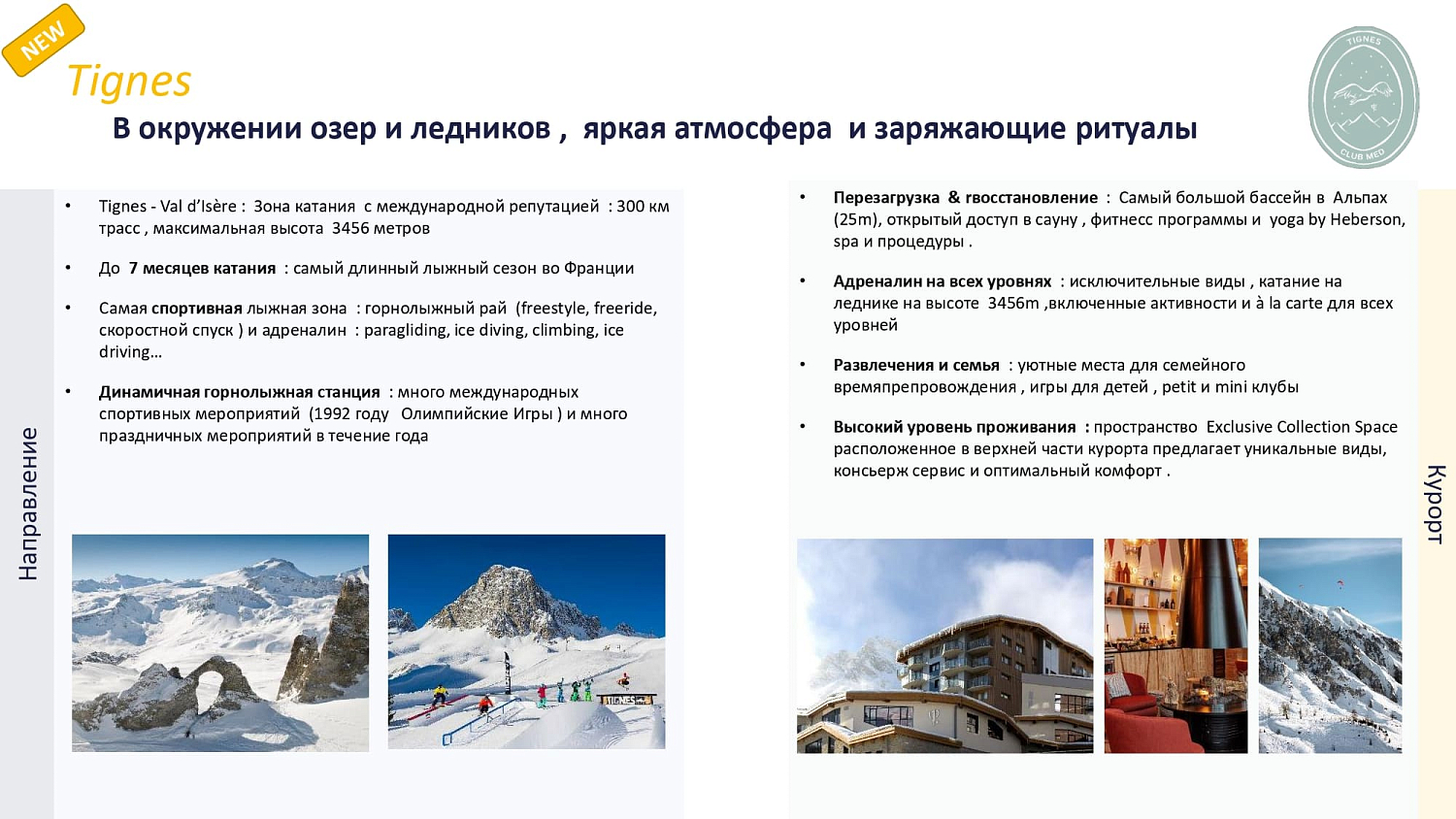 Club Med Tigne / Франция /