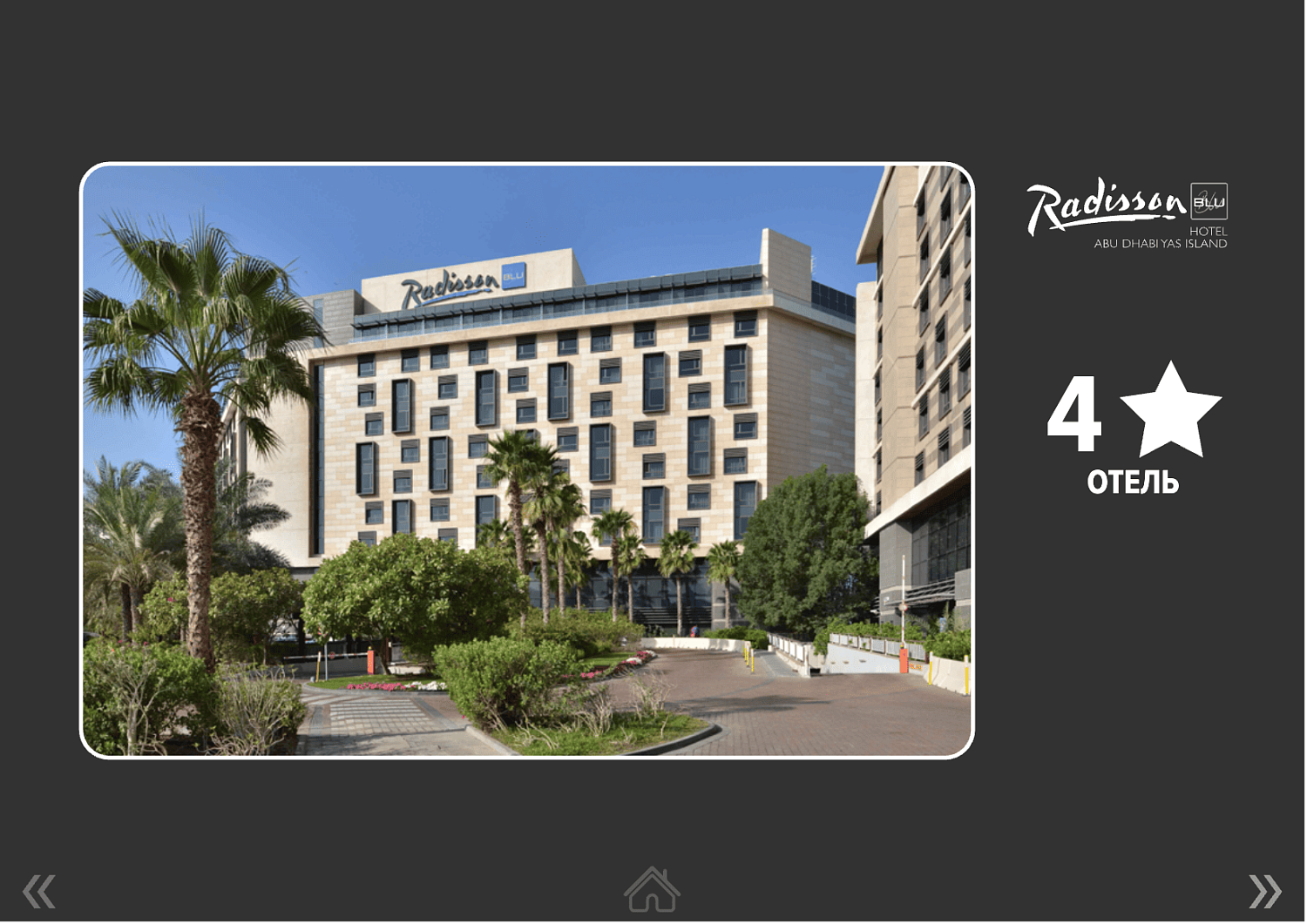 Radisson Blu Yas Island 4* / ОАЭ / Абу Даби / остров Яс