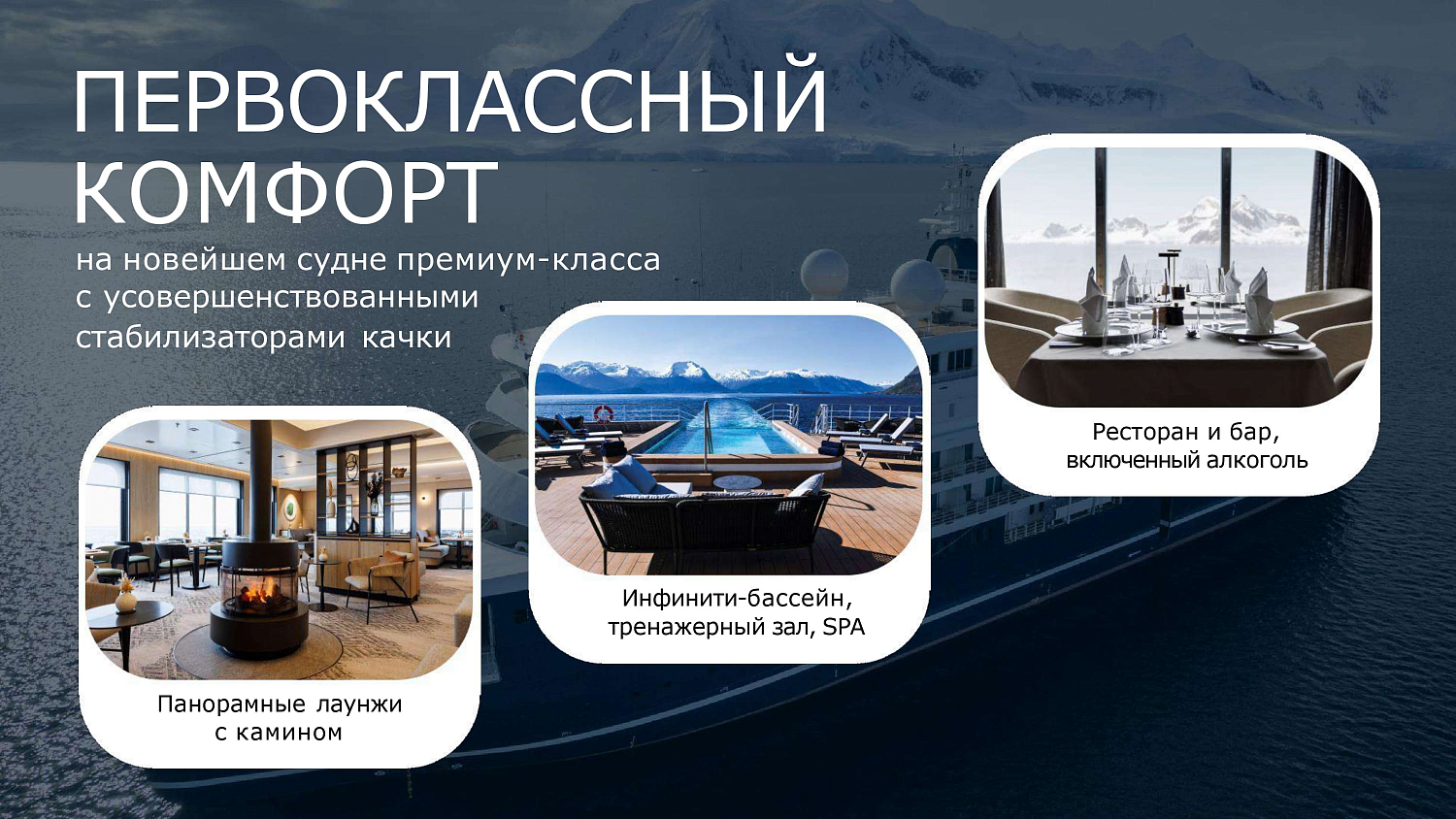 Антарктида: новогодний круиз на премиальном лайнере SH VEGA