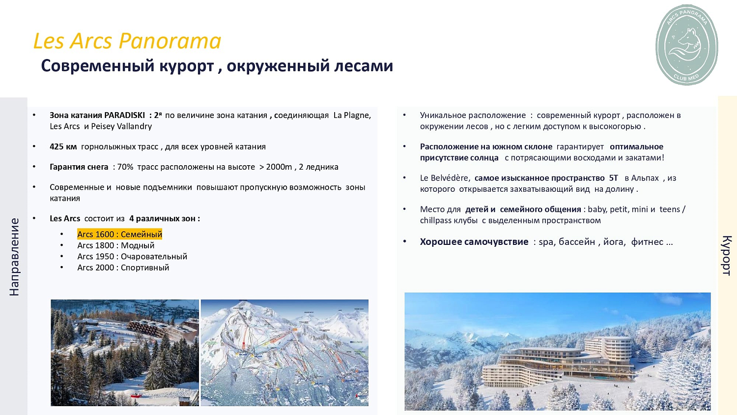 Club Med Arcs Panorama / Франция /