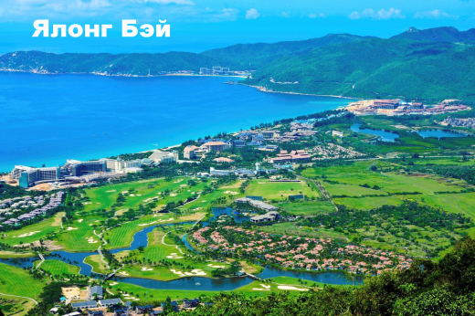 Хайнань, остров / Китай