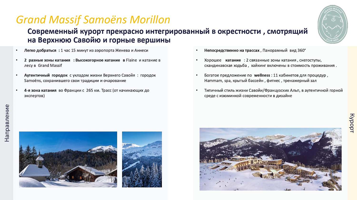 Club Med Grand Massif / Франция /