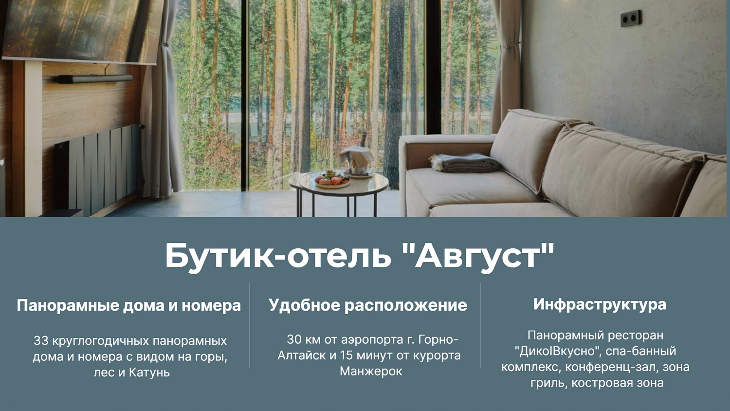 Август 4* бутик-отель, глэмпинг / Россия / Горный Алтай / Бирюзовая Катунь