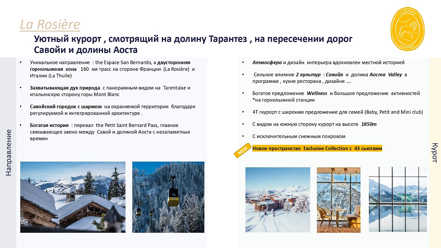 Club Med La Rosiere / Франция /