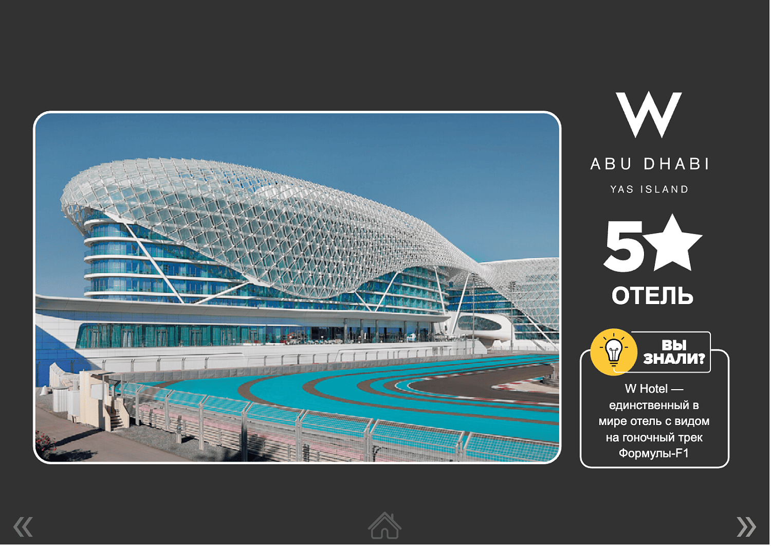 W Abu Dhabi Yas Island 5* / ОАЭ / Абу Даби / остров Яс