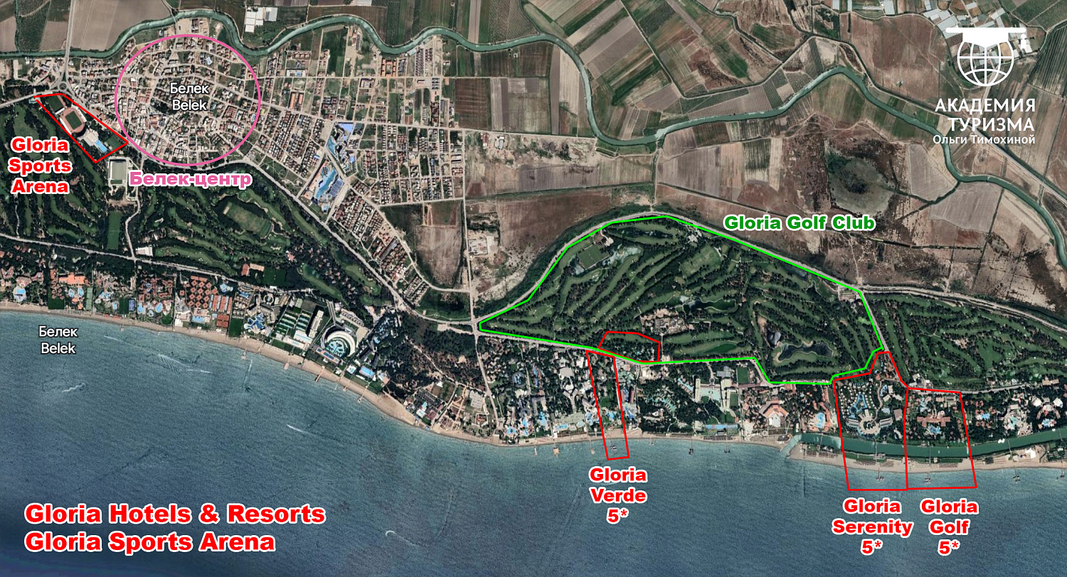 Gloria Golf Resort 5* / Турция / Белек-1 / Аджису (река)