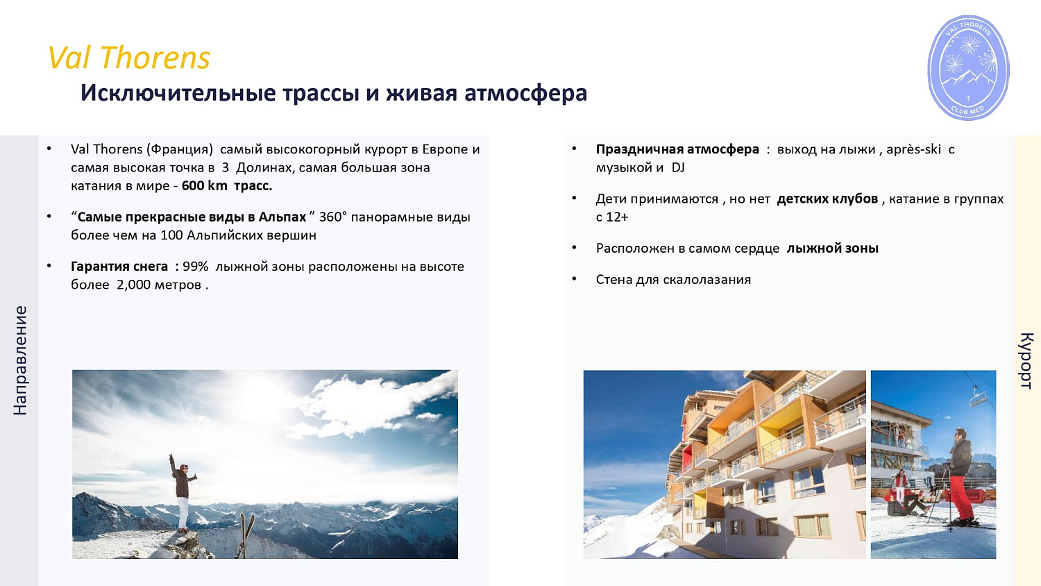 Club Med Val Thorens / Франция /