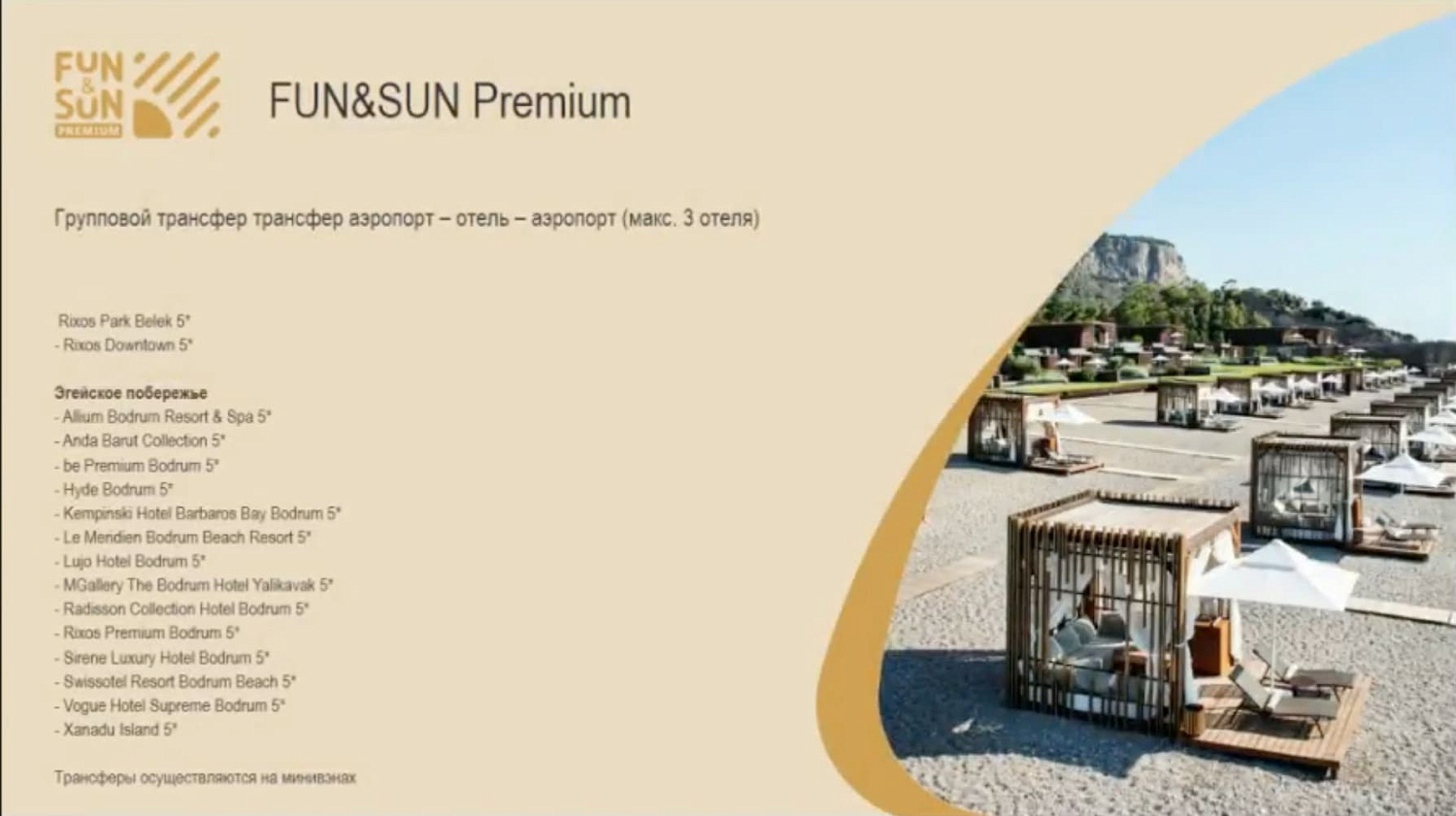 Премиальный отдых в отелях Анталии (Rixos) и Бодрума уже со входа в аэропорт