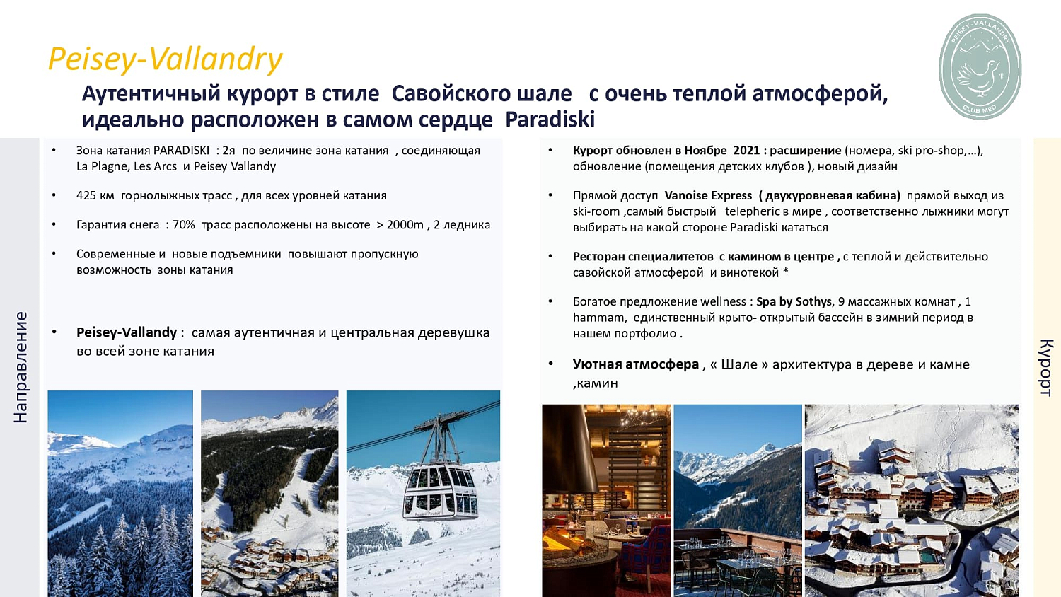 Club Med Peisey Vallandry / Франция /