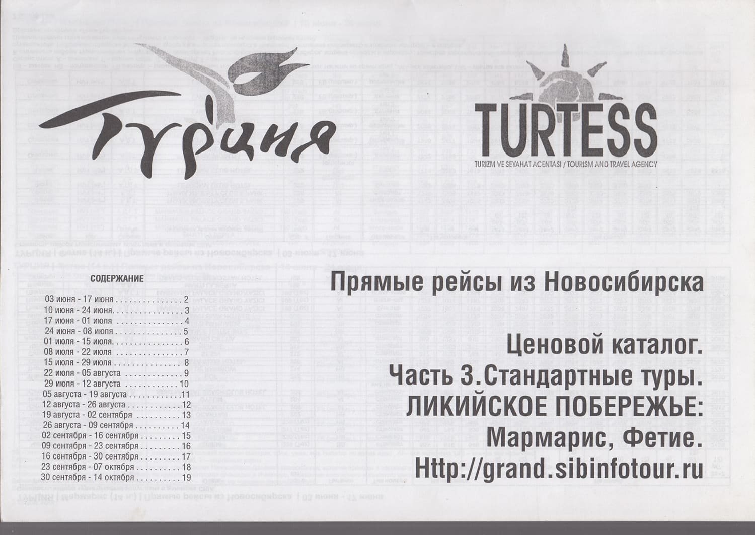 Каталог цен Turtess/Гран-Тур 2003 (1,2,3,4 части)