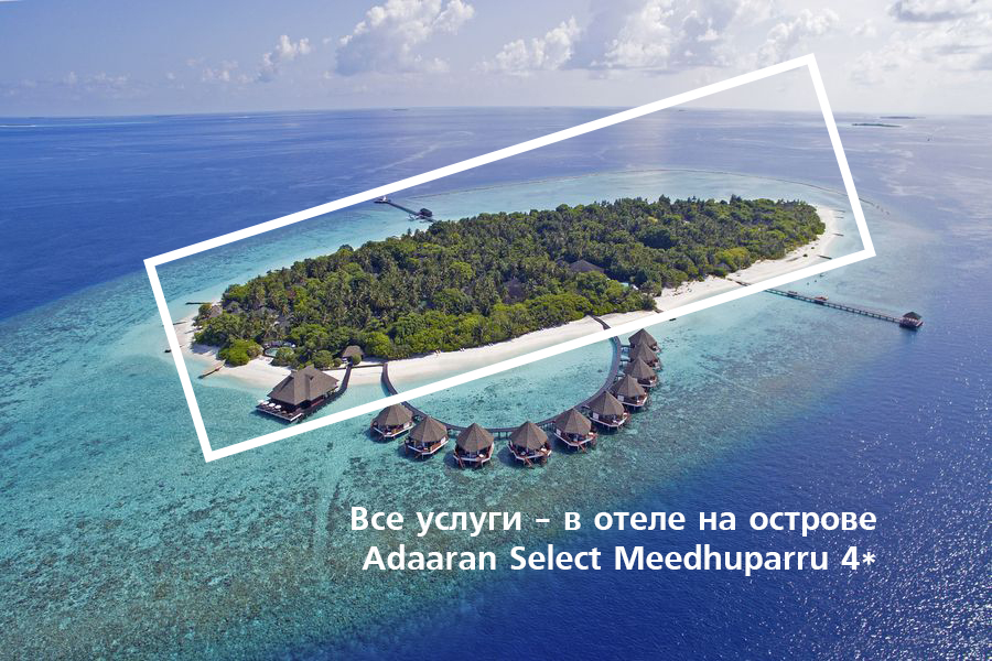 мальдивы, отели на мальдивах