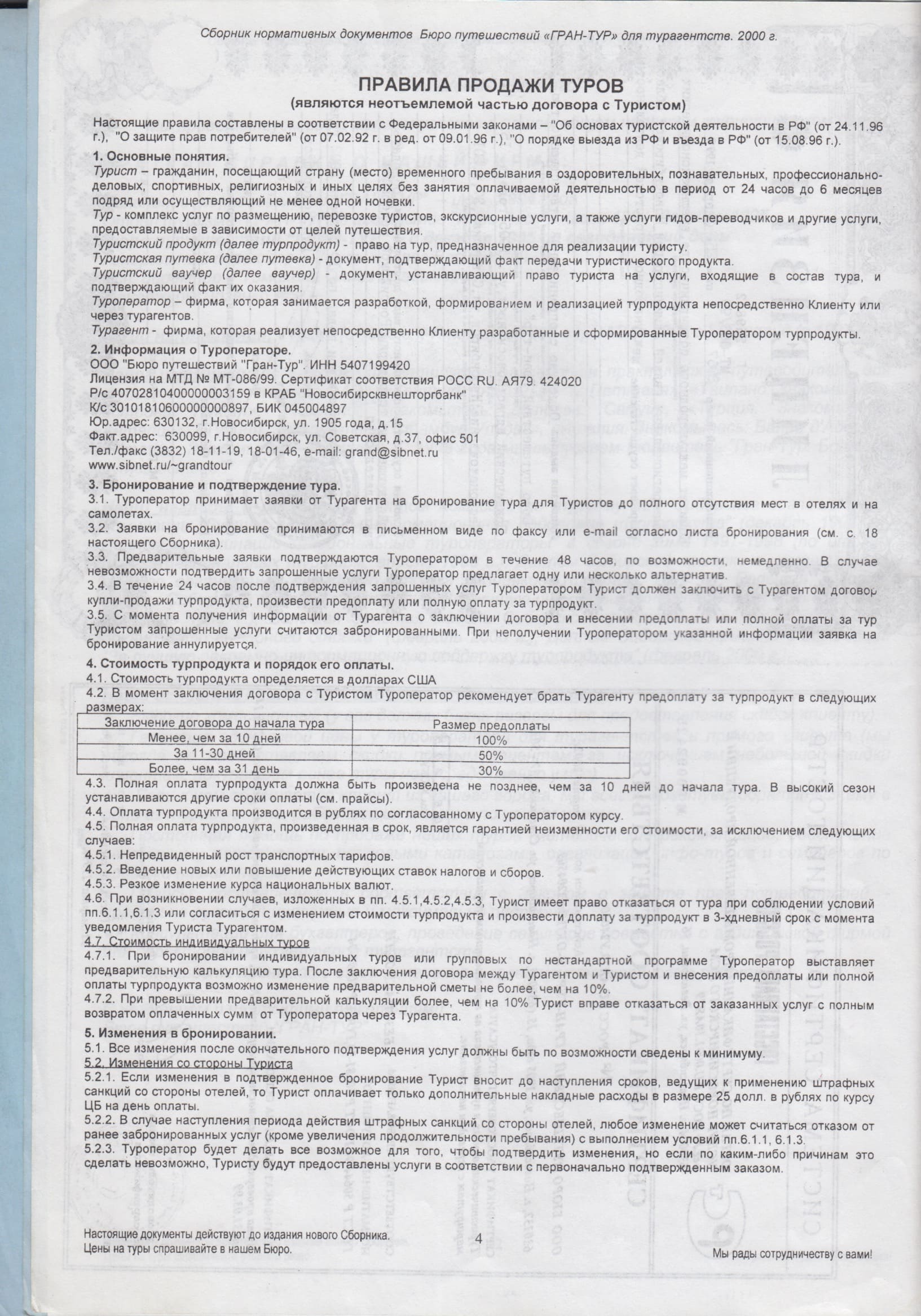 Сборник нормативных документов БП Гран-Тур, 2000