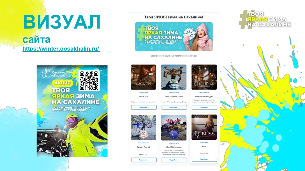 Твоя яркая зима на Сахалине