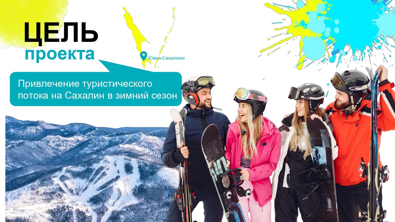 Твоя яркая зима на Сахалине