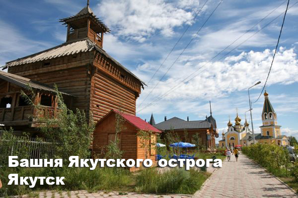 якутскии-острог-4а.jpg