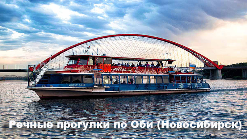 novosibirsk-ekskursiya-shest-mostov-novosibirska-1.jpg novosibirsk-ekskursiya-shest-mostov-novosibirska-1.jpg