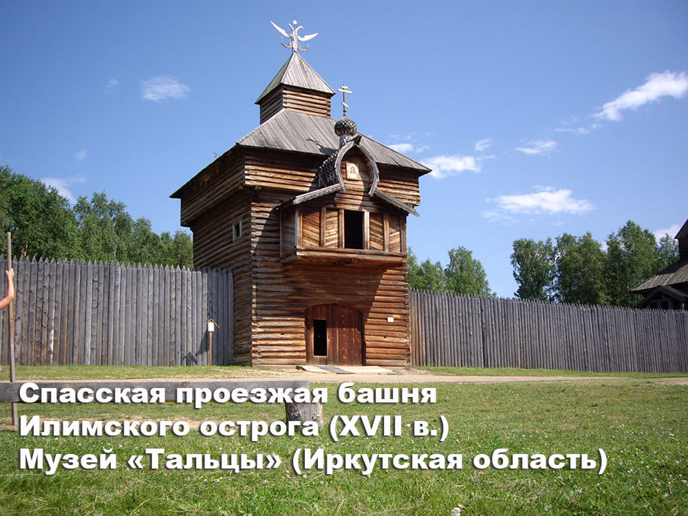 тальцы-башня-илимского-острога-.jpg