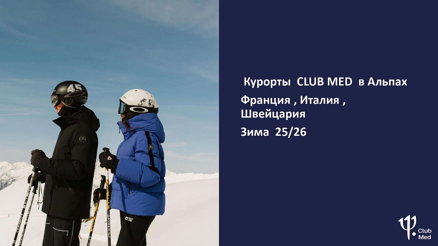 Club Med на горнолыжных курортах Франции