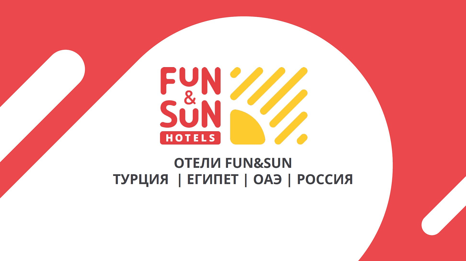 FUN&SUN - концептуальный отдых